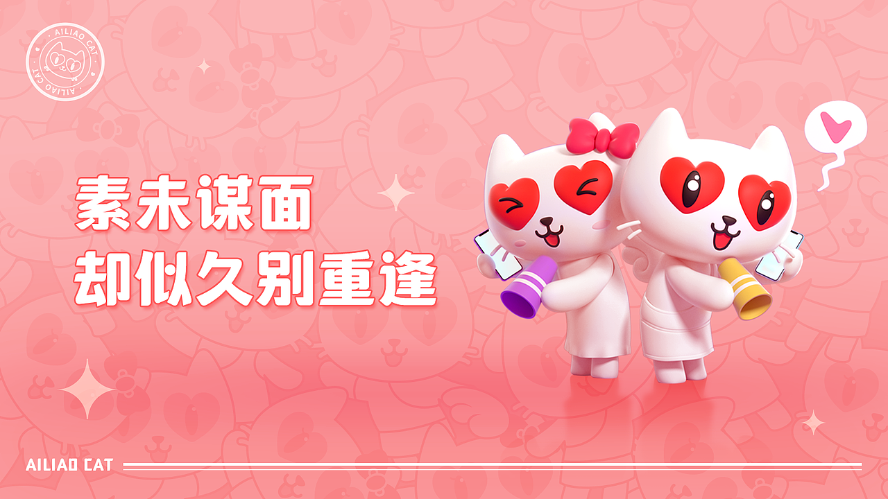 爱聊品牌IP | 爱聊猫