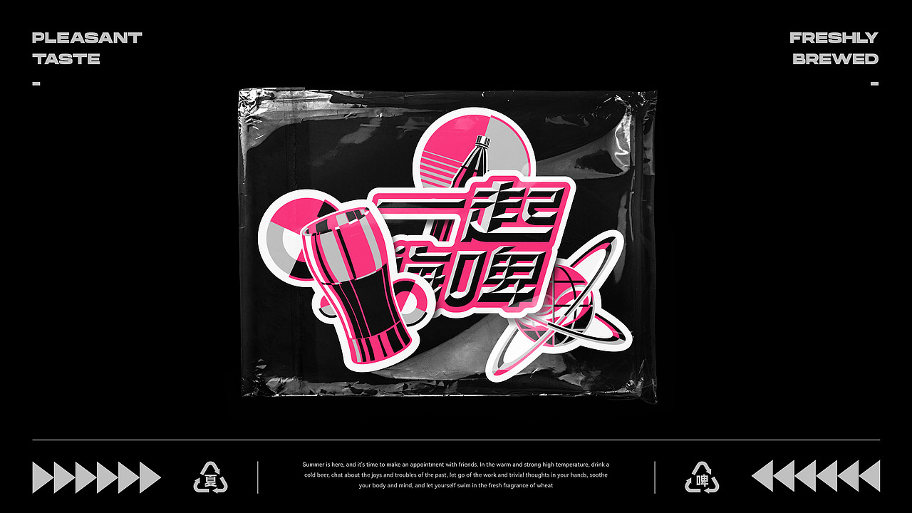 一起嗨啤·let's happy