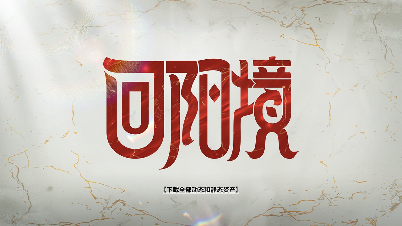 【回阳境】集换式卡牌游戏设计指导手册（图ZMzY4NTgyNzMy） - 品牌 - 站酷设计师枯兰星原创素材 - 站酷ZCOOL