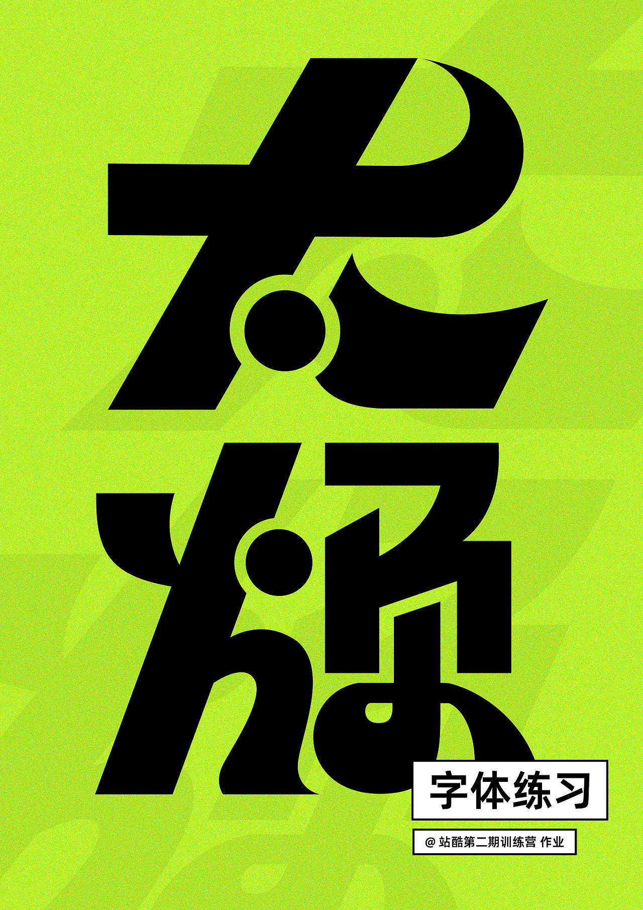 第一天の字体设计（图ZMzE4Njg5ODI0） - 字体/字形 - 站酷设计师刘小刘小刘原创素材 - 站酷ZCOOL