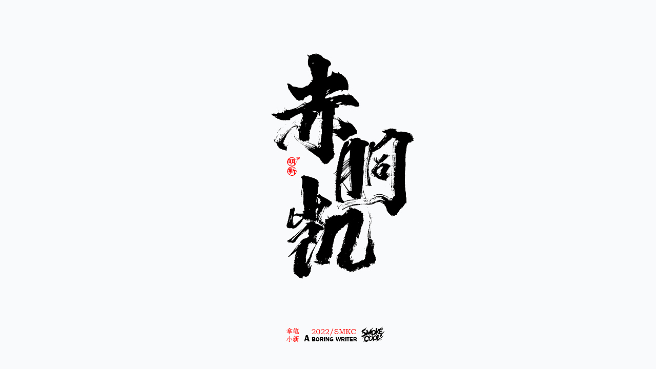 本周题字分享小集 二十（图ZMzE0MjA1NTk2） - 字体/字形 - 站酷设计师字明新原创素材 - 站酷ZCOOL