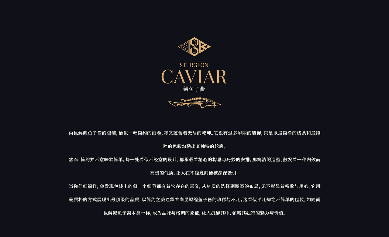 尚昆集团 鲟鳇鱼子酱 包装设计 盒型设计 礼盒设计