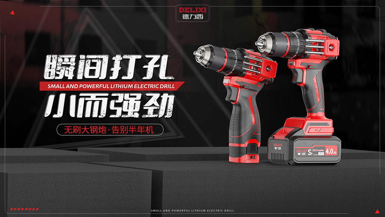 德力西宣传海报~欢迎品尝