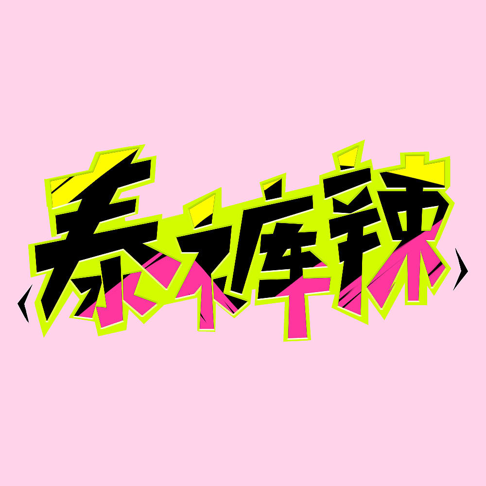 泰裤辣（图ZMzQwMDEwMjMy） - 字体/字形 - 站酷设计师大力花生原创素材 - 站酷ZCOOL
