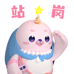 【海豹粉米花】3D动态表情包2