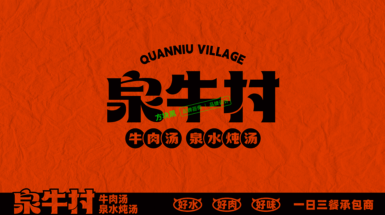 泉牛村牛肉汤♢方块黑