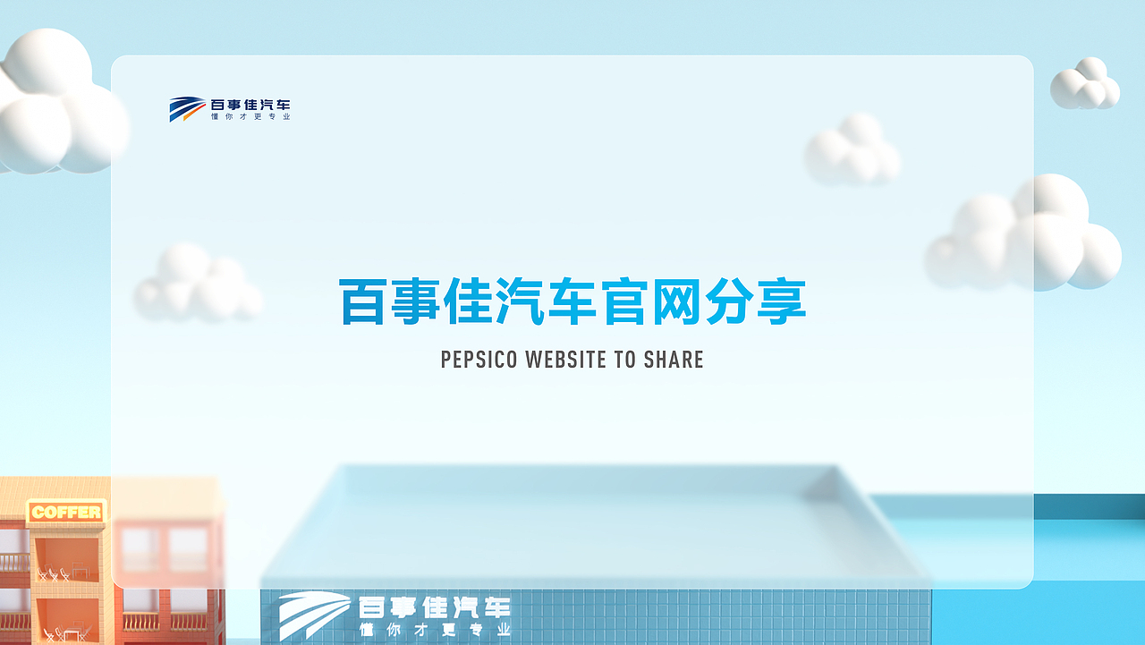 百事佳汽车案例分享（图ZMzA5MTUxMDI4） - 企业官网 - 站酷设计师是YY呀_原创素材 - 站酷ZCOOL