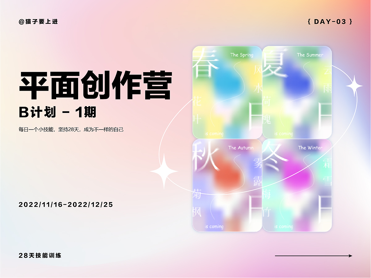 【Day03】平面创作营 — 作业（图ZMzI0OTc2NzAw） - 海报 - 站酷设计师猫子要上进原创素材 - 站酷ZCOOL