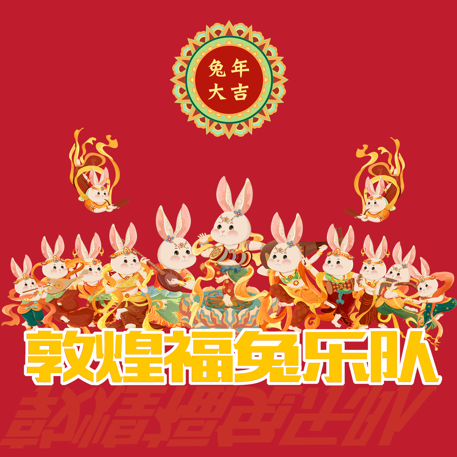 敦煌福兔乐队-2023年兔年主题插画IP形象设计