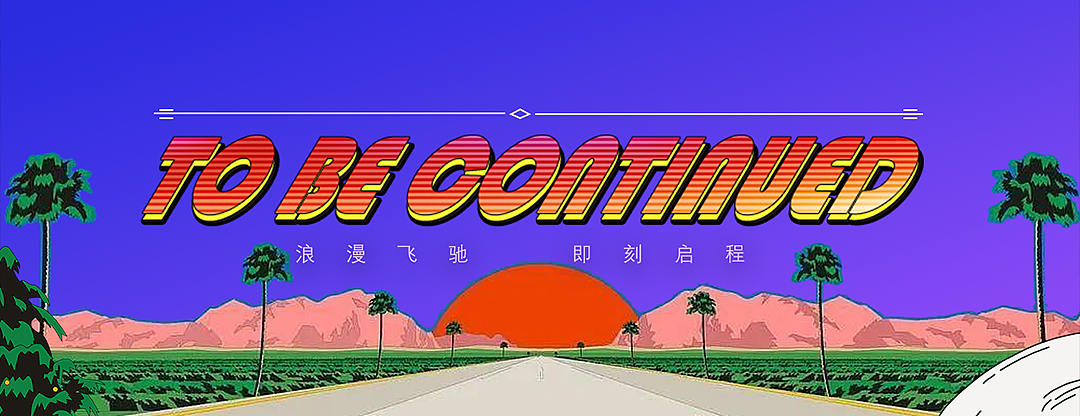 《无限7旅程》周年庆