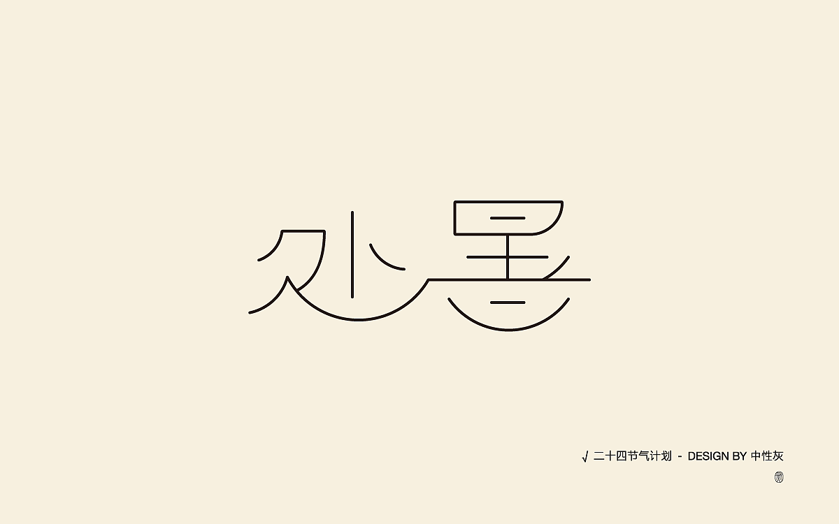 二十四节气计划|字体设计