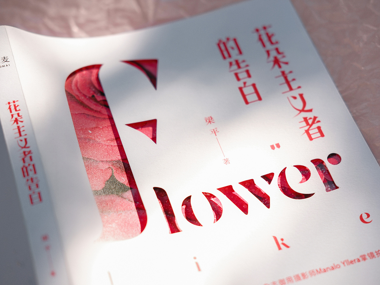 《花朵主义者的告白》书籍装帧设计