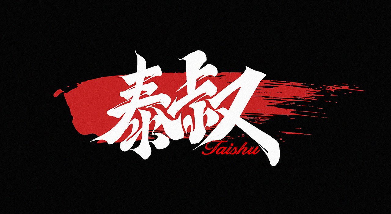 狂飙毛笔字集（图ZMzI5NjI0OTg4） - 字体/字形 - 站酷设计师l西瓜瓜l原创素材 - 站酷ZCOOL
