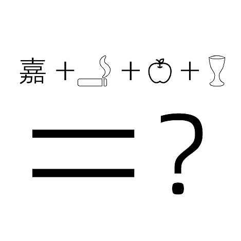 客戶要求：嘉+煙+蘋果+酒（圖ZMzU2NDMzMTAw） - 品牌 - 站酷設(shè)計師設(shè)計師羽原創(chuàng)素材 - 站酷ZCOOL