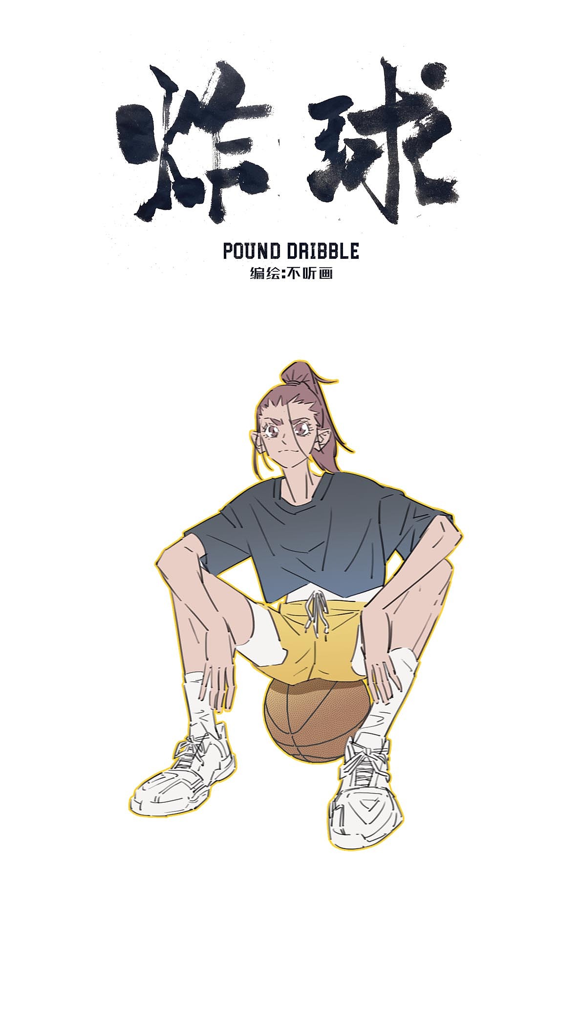 《炸球》设定篇