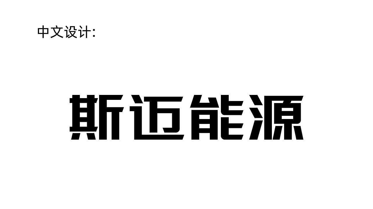 斯迈能源SIMAYE品牌命名/LOGO设计