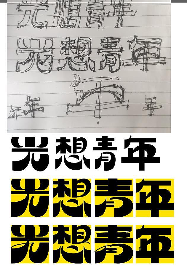 字体练习 | 光想青年（图ZMzEwMDg2NzEy） - 字体/字形 - 站酷设计师913278047原创素材 - 站酷ZCOOL