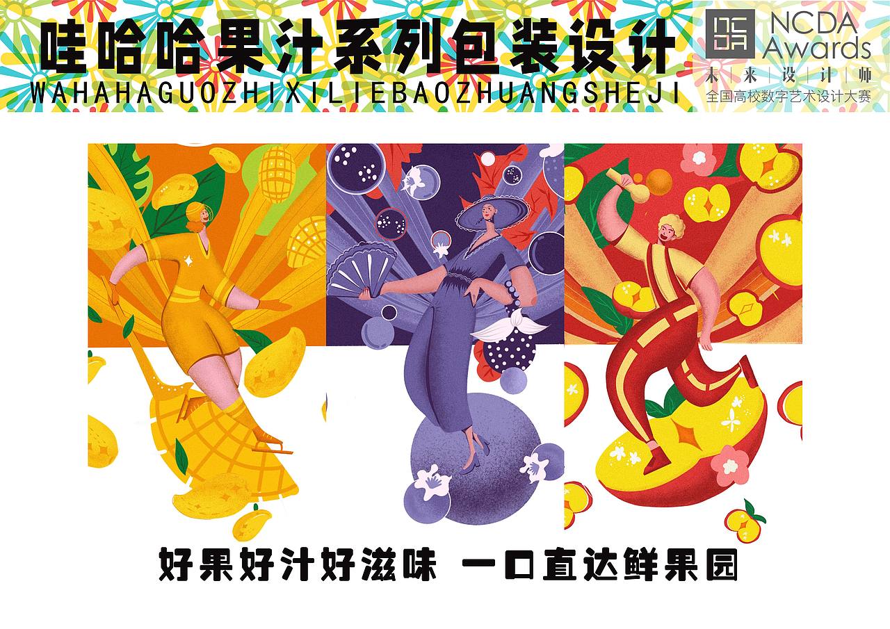 哇哈哈果汁系列包装（图ZMzI3MjcxOTk2） - 艺术插画 - 站酷设计师头很大怎么办原创素材 - 站酷ZCOOL