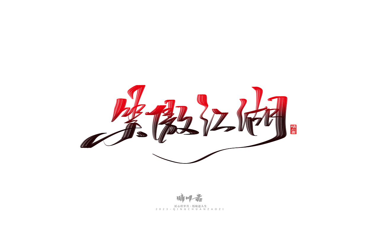 晴川造字-商业书法系列34