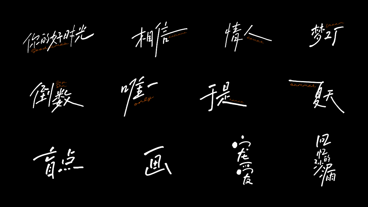 手写合集1（图ZMzY5ODI2OTQ0） - 字体/字形 - 站酷设计师任小君JUN原创素材 - 站酷ZCOOL