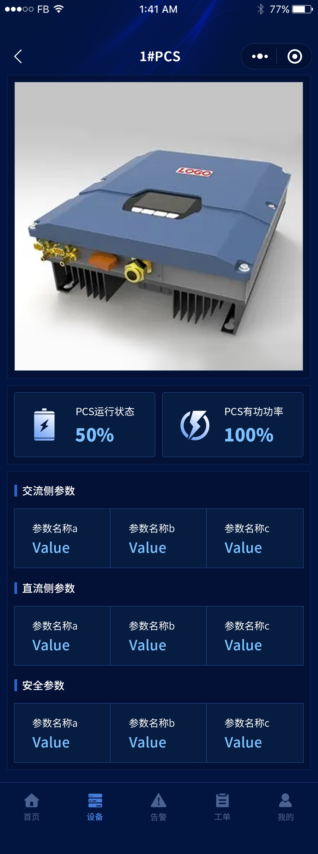 设备-pcs详情
