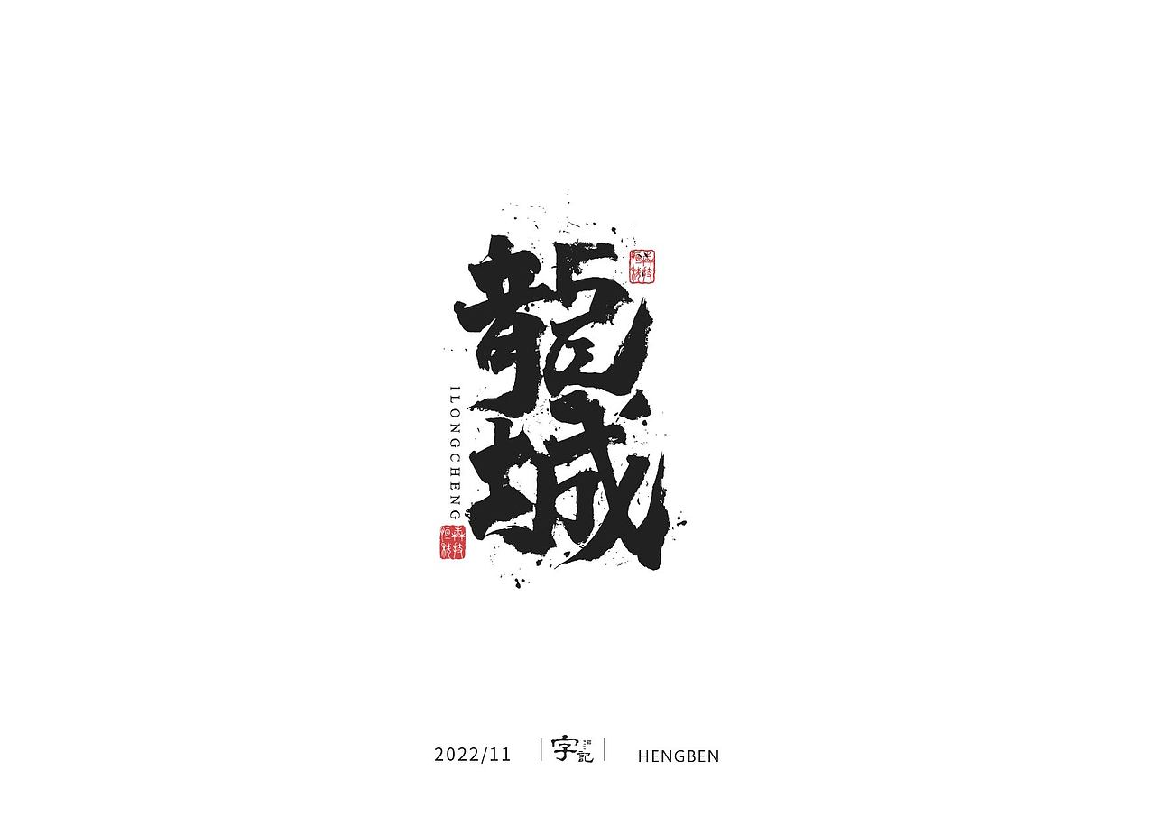 字体 字形 手写毛笔字（图ZMzIxOTg3MjY4） - 字体/字形 - 站酷设计师恒犇设计原创素材 - 站酷ZCOOL