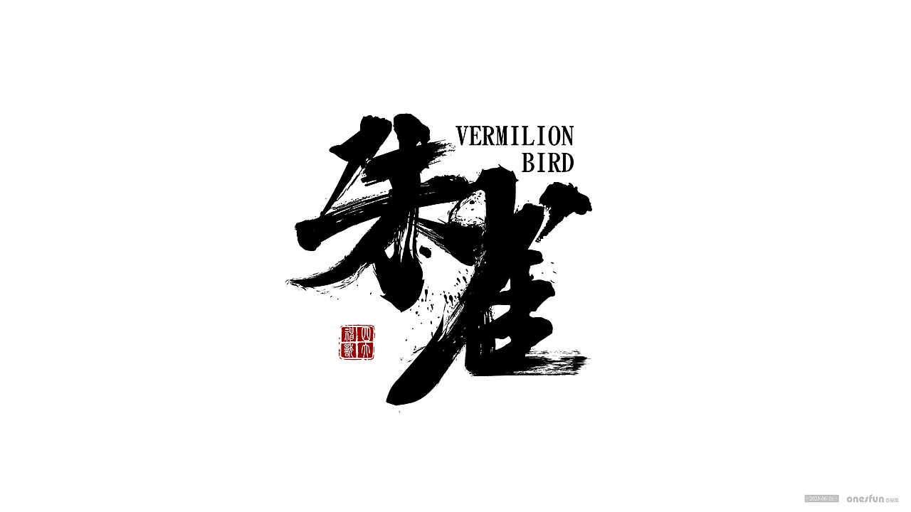 山海经丨字体设计展示（图ZMzQzMjU5ODMy） - 字体/字形 - 站酷设计师万视风设计原创素材 - 站酷ZCOOL