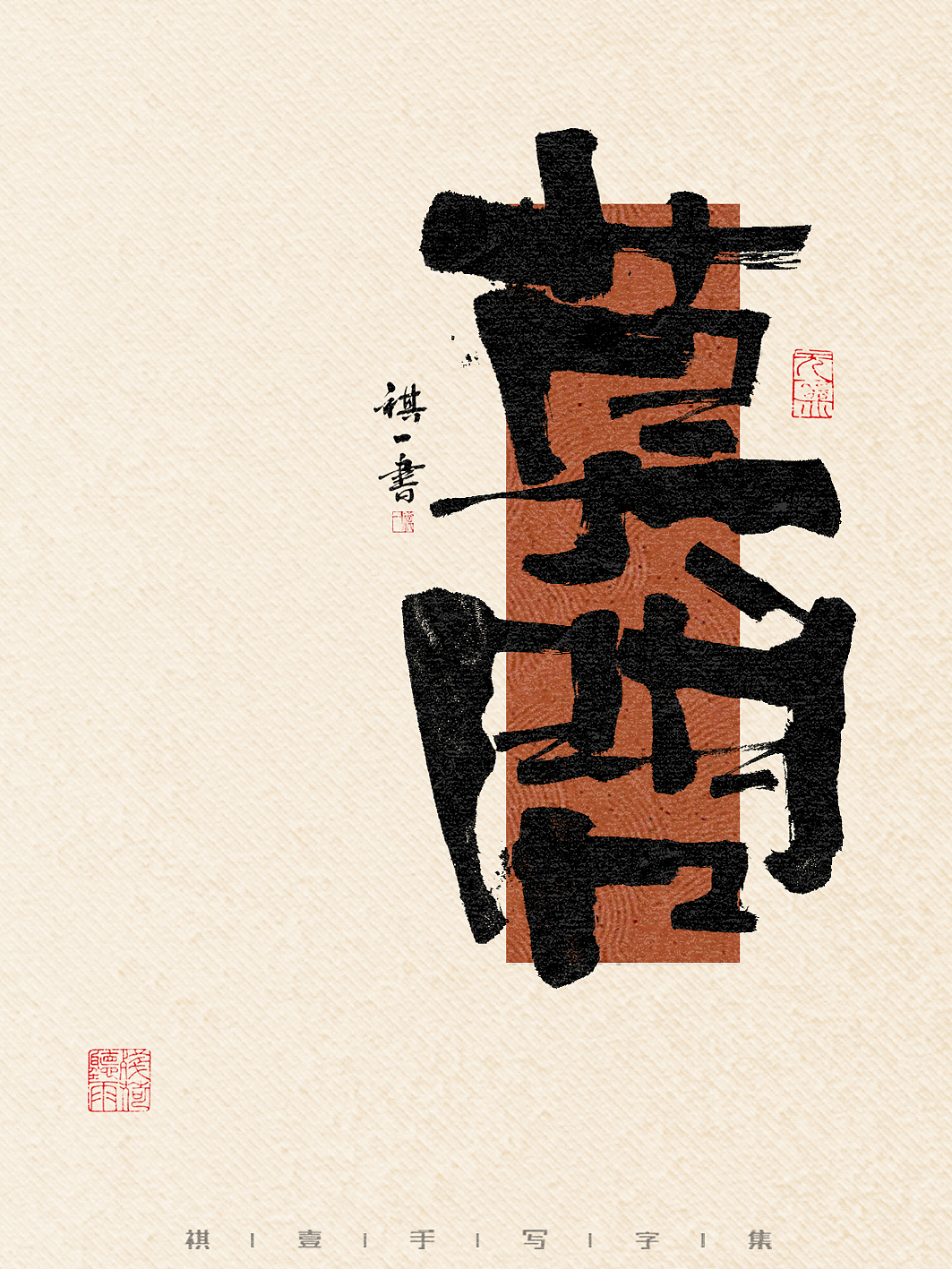 自言字语 —— 一组手写毛笔字,一组比较夸张的字形