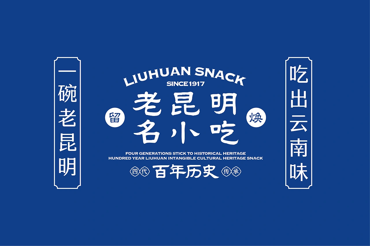 留焕&middot;老昆明名小吃 餐饮品牌策略视觉设计