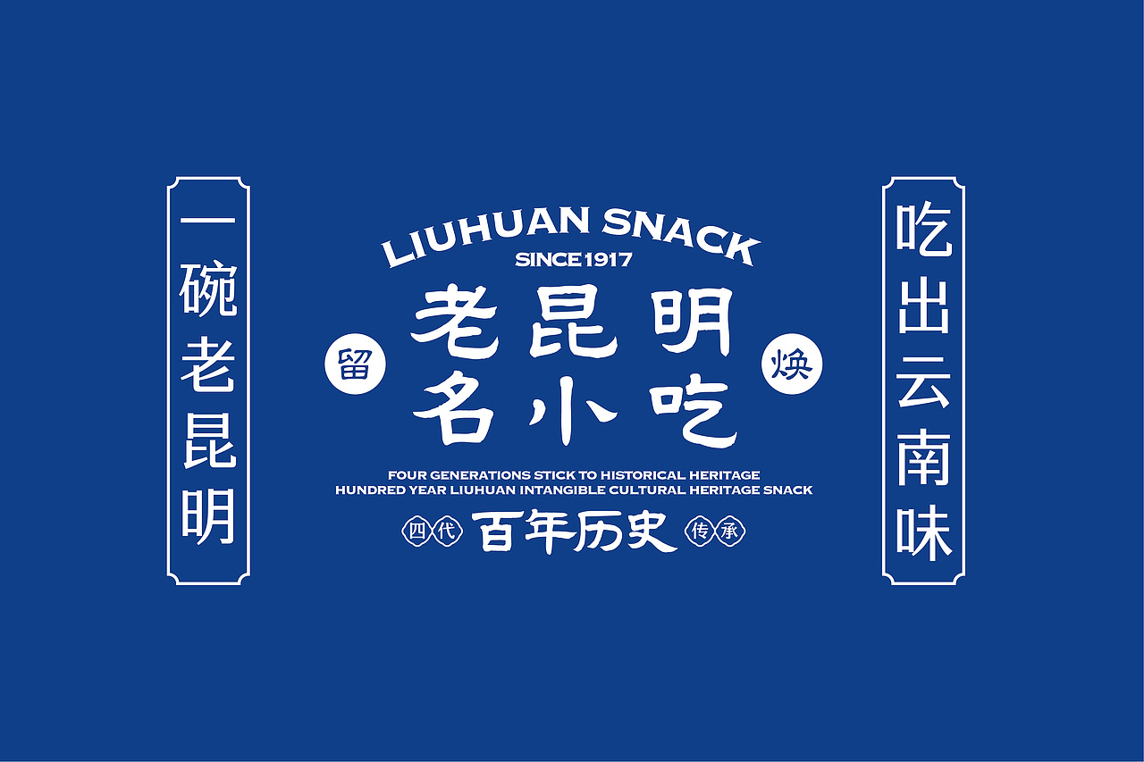 留焕·老昆明名小吃 餐饮品牌策略视觉设计(图ZMzY0NDc4ODQ4) - 品牌 - 站酷设计师言合品牌设计原创素材 - 站酷ZCOOL
