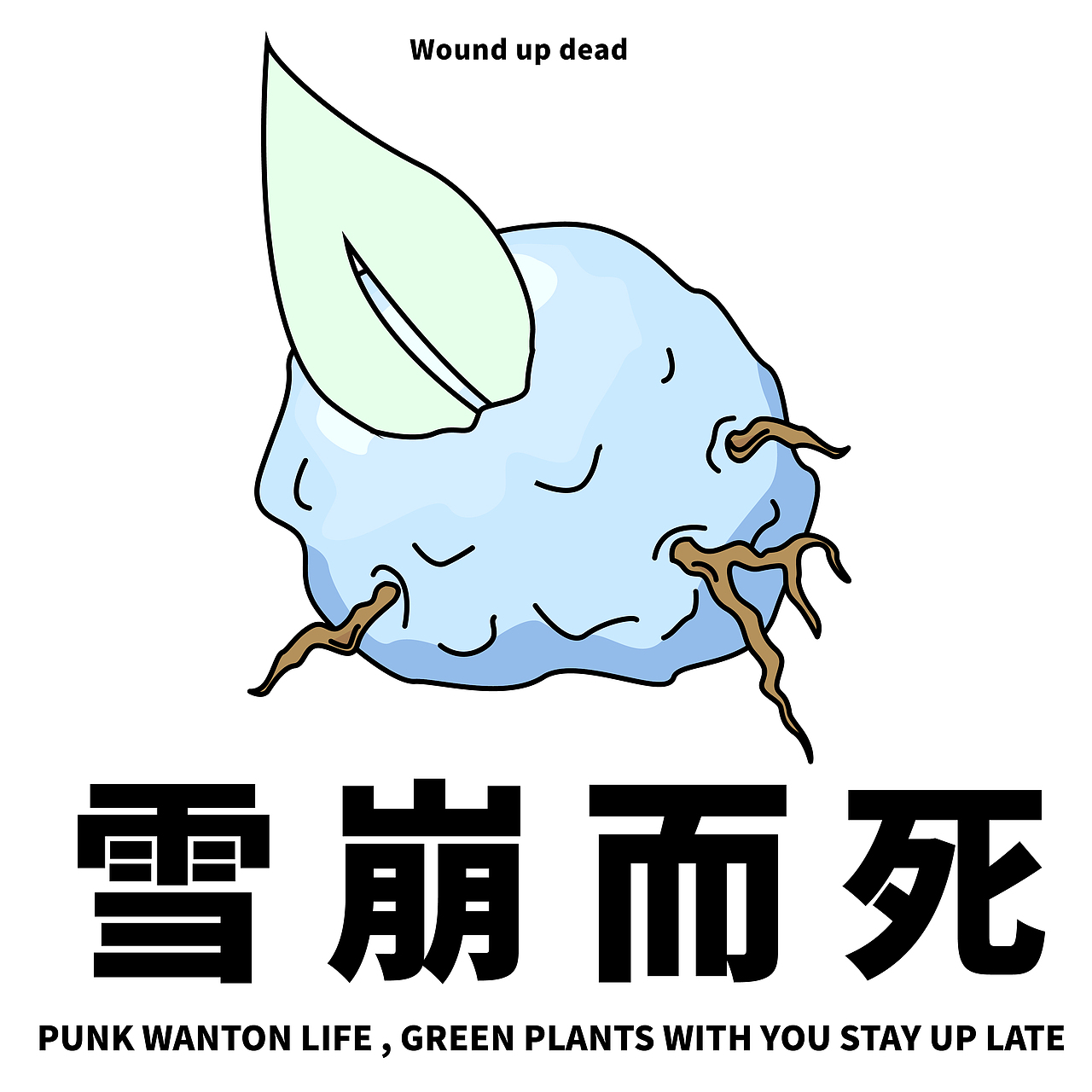 朋克绿植100种死法（图ZMjk4NzAxNTE2） - 图案 - 站酷设计师愚木君原创素材 - 站酷ZCOOL