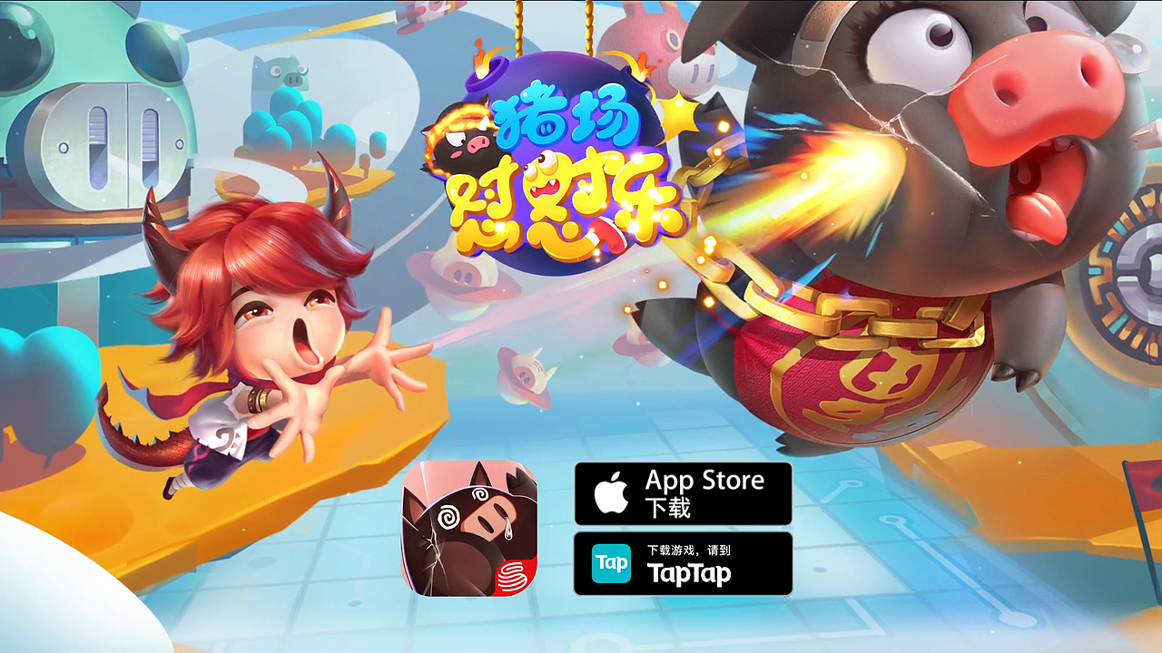 《猪场怼怼乐》手游宣传视频