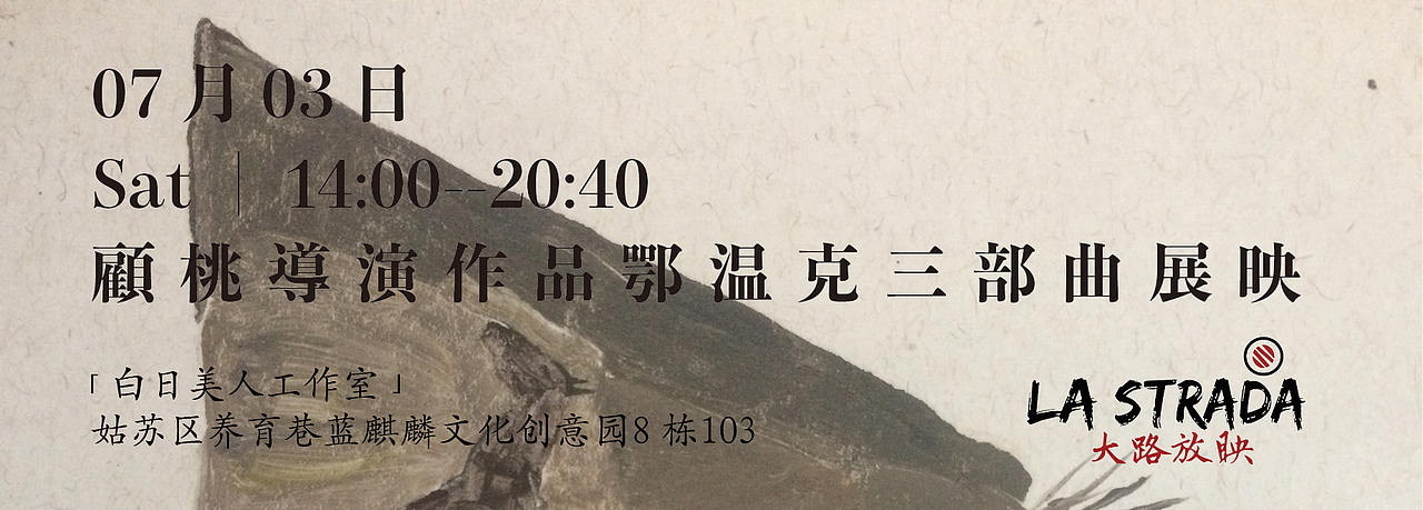 顾桃导演作品放映海报+书签(大路放映)