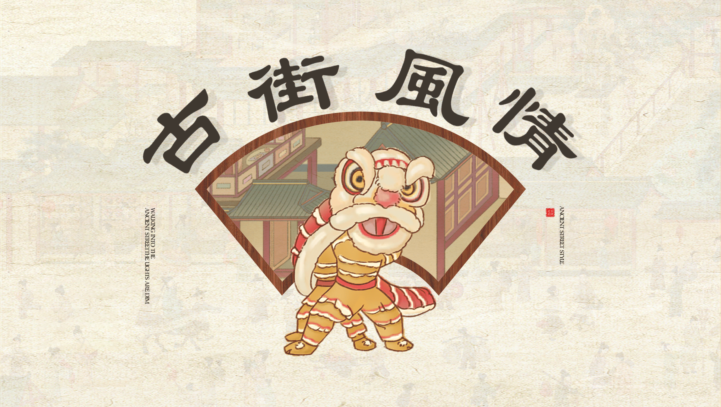 《走进古街》｜2024龙年贺岁长卷（图ZMzU5ODIxMTc2） - 商业插画 - 站酷设计师鱼儿游游原创素材 - 站酷ZCOOL