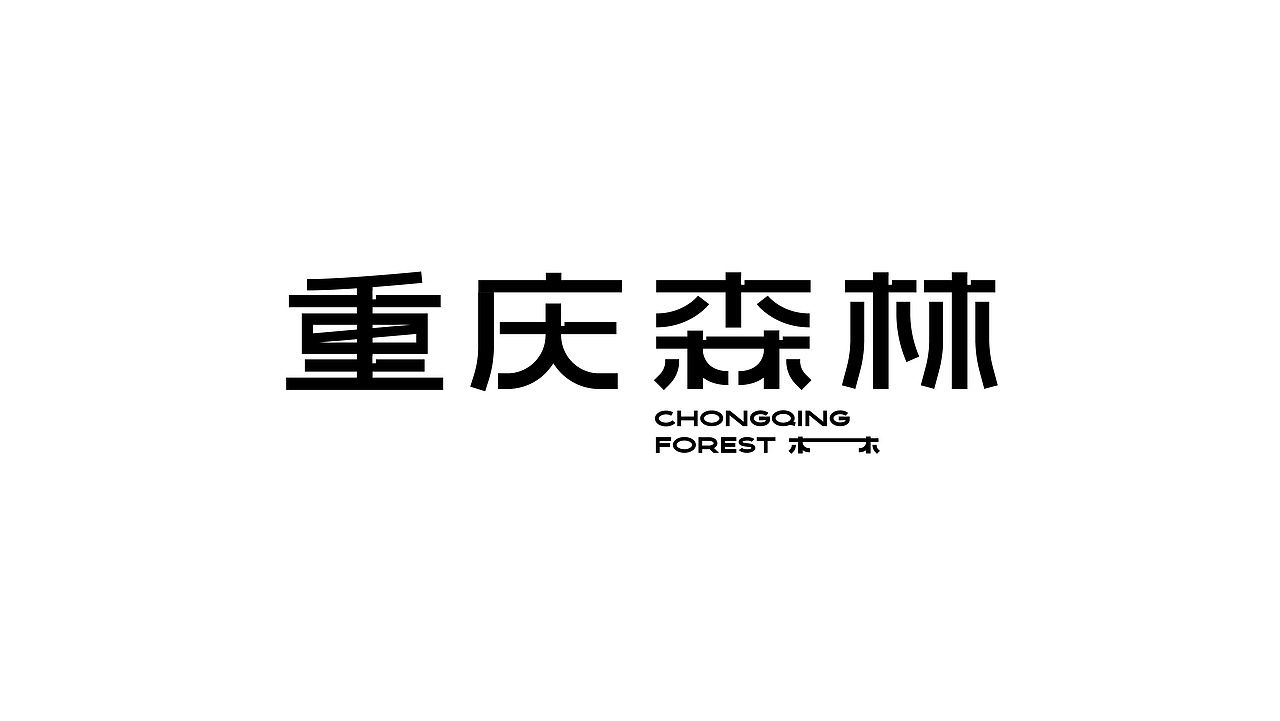 字体LOGO/品牌标准字/字体设计/餐饮快消品LOGO