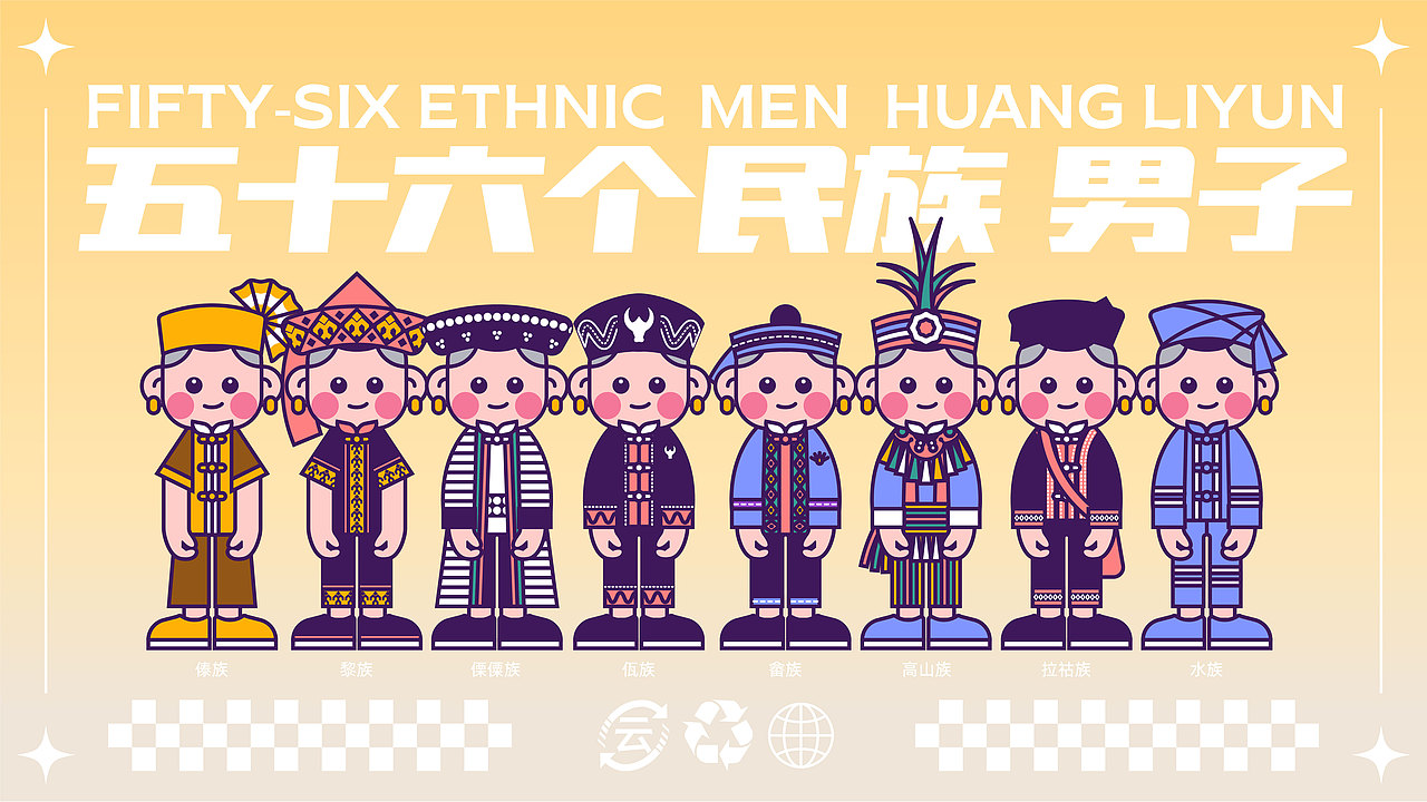 56个民族（图ZMzM5MTY4NTYw） - IP形象 - 站酷设计师云白白晒太阳原创素材 - 站酷ZCOOL