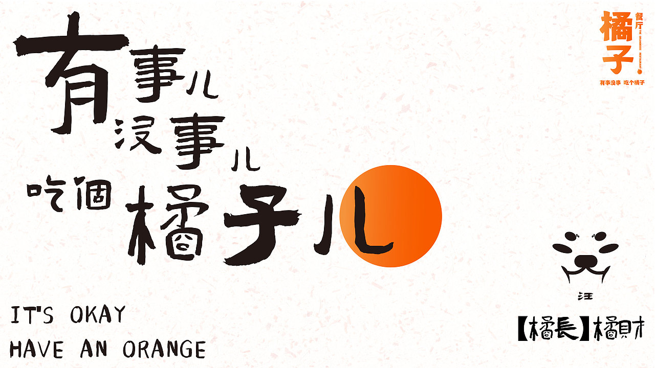 橘子餐厅品牌升级全案设计 【全纪录01】