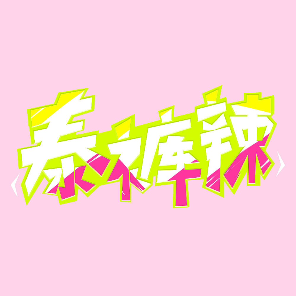 泰裤辣（图ZMzQwMDEwMTEy） - 字体/字形 - 站酷设计师大力花生原创素材 - 站酷ZCOOL