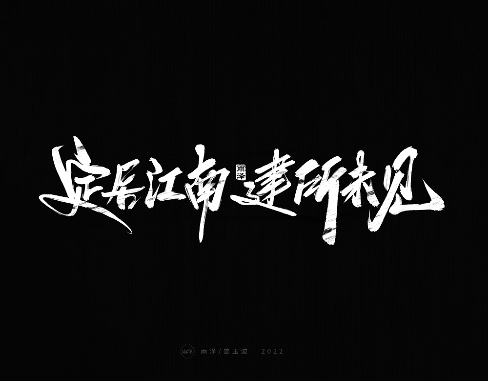 九月标题书写（18）（图ZMzE0OTY3MjM2） - 字体/字形 - 站酷设计师雨泽手写铺原创素材 - 站酷ZCOOL