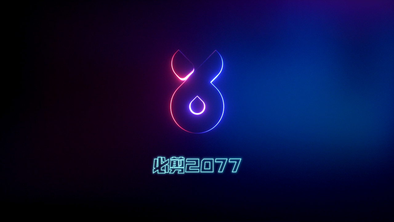 必剪2077发布会（图ZMzQ0NDk0MjY0） - 动画/影视 - 站酷设计师泰坦尼柯原创素材 - 站酷ZCOOL