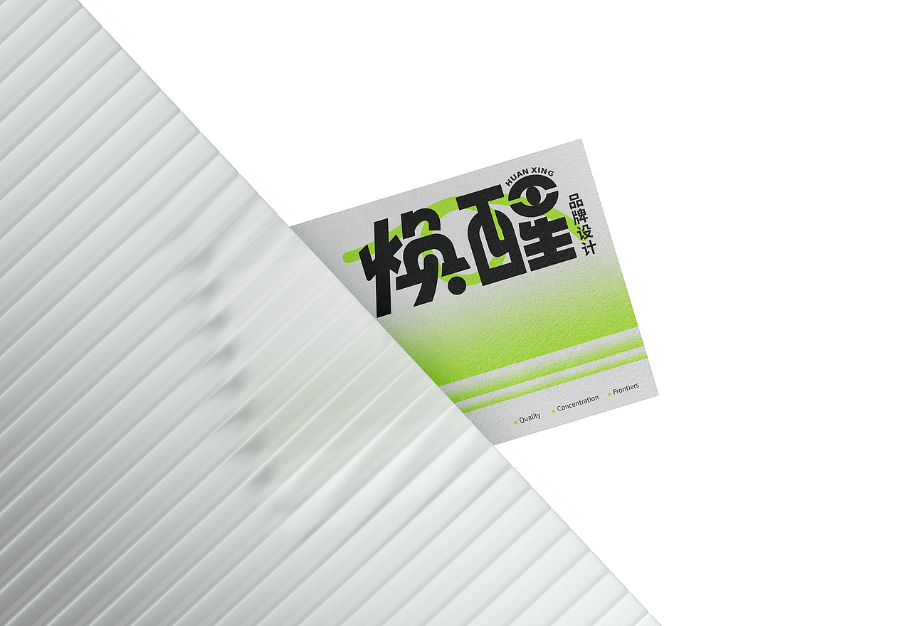 焕醒品牌设计工作室｜品牌视觉VI（图ZMzUxNjU4NTk2） - 品牌 - 站酷设计师焕醒品牌设计原创素材 - 站酷ZCOOL