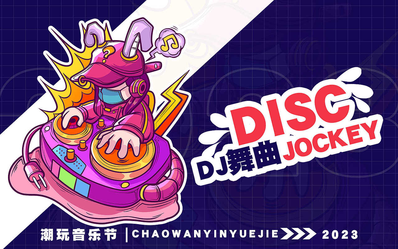 潮流插画/潮玩品牌/音乐节主kv设计（图ZMzQ1MTE0NDQw） - 商业插画 - 站酷设计师卷菜芋头原创素材 - 站酷ZCOOL