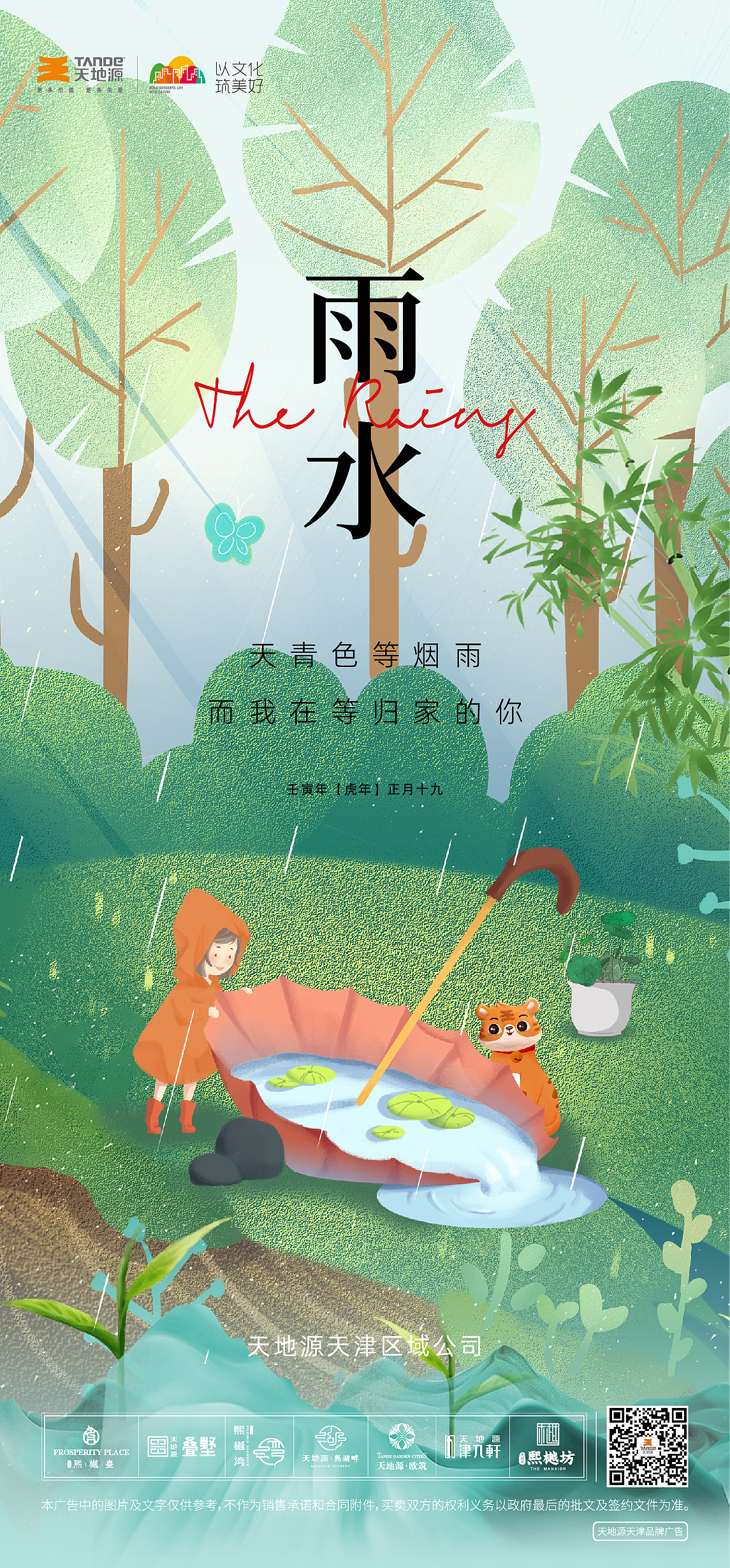 天地源雨水海报