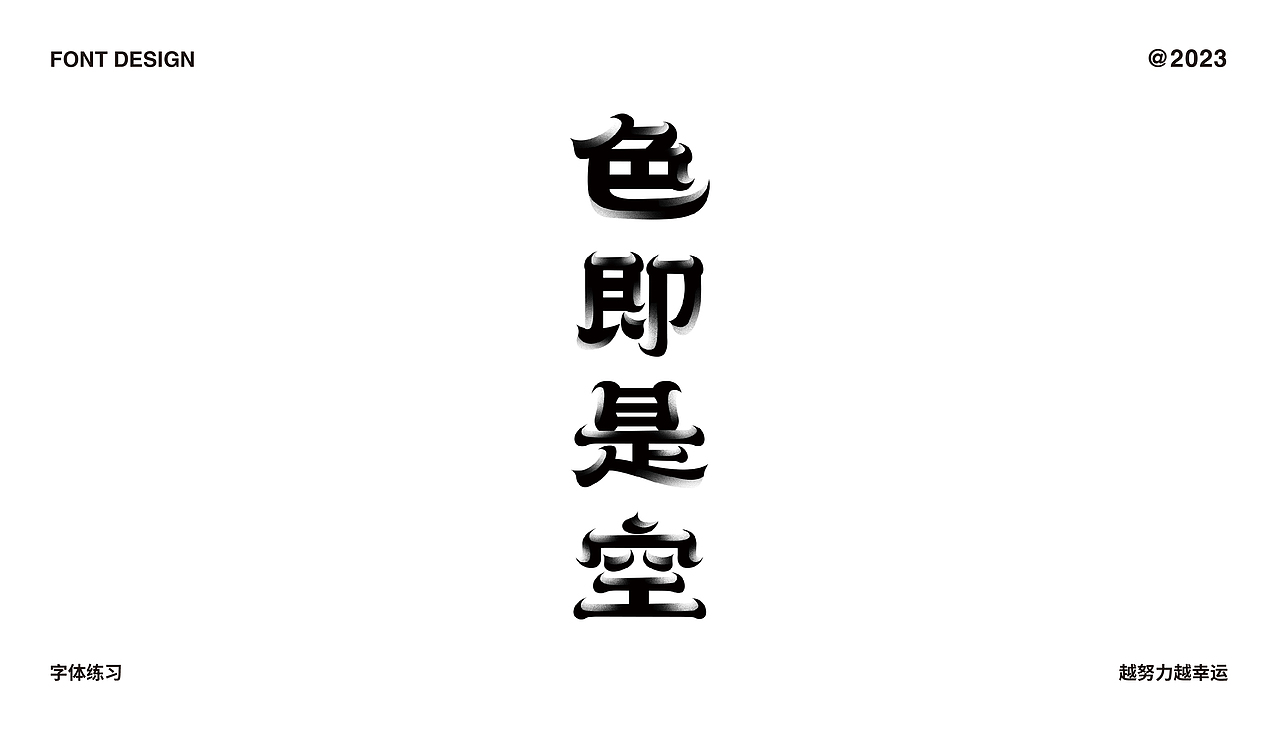 字体设计合集（图ZMzMzNzA3OTYw） - 字体/字形 - 站酷设计师C初晨原创素材 - 站酷ZCOOL