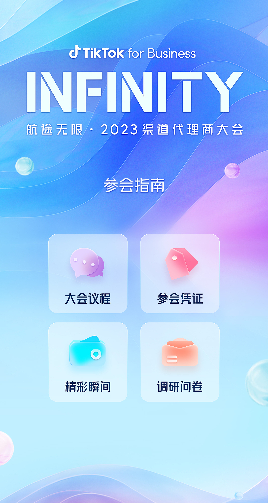 tiktok代理商大会