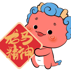 粉豆啰啰之十二生肖元旦迎新年，和龙卷卷一起抢红包吧（图ZMzU4MzEzNjEy） - 网络表情 - 站酷设计师粉豆啰啰fendroro原创素材 - 站酷ZCOOL