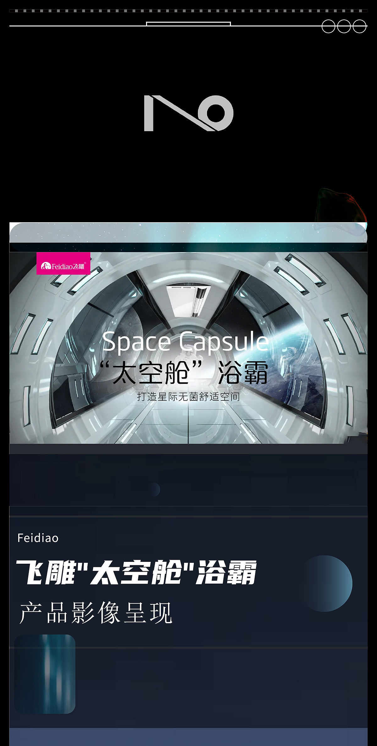 《沐浴星海》——飞雕“太空舱”浴霸上市视频