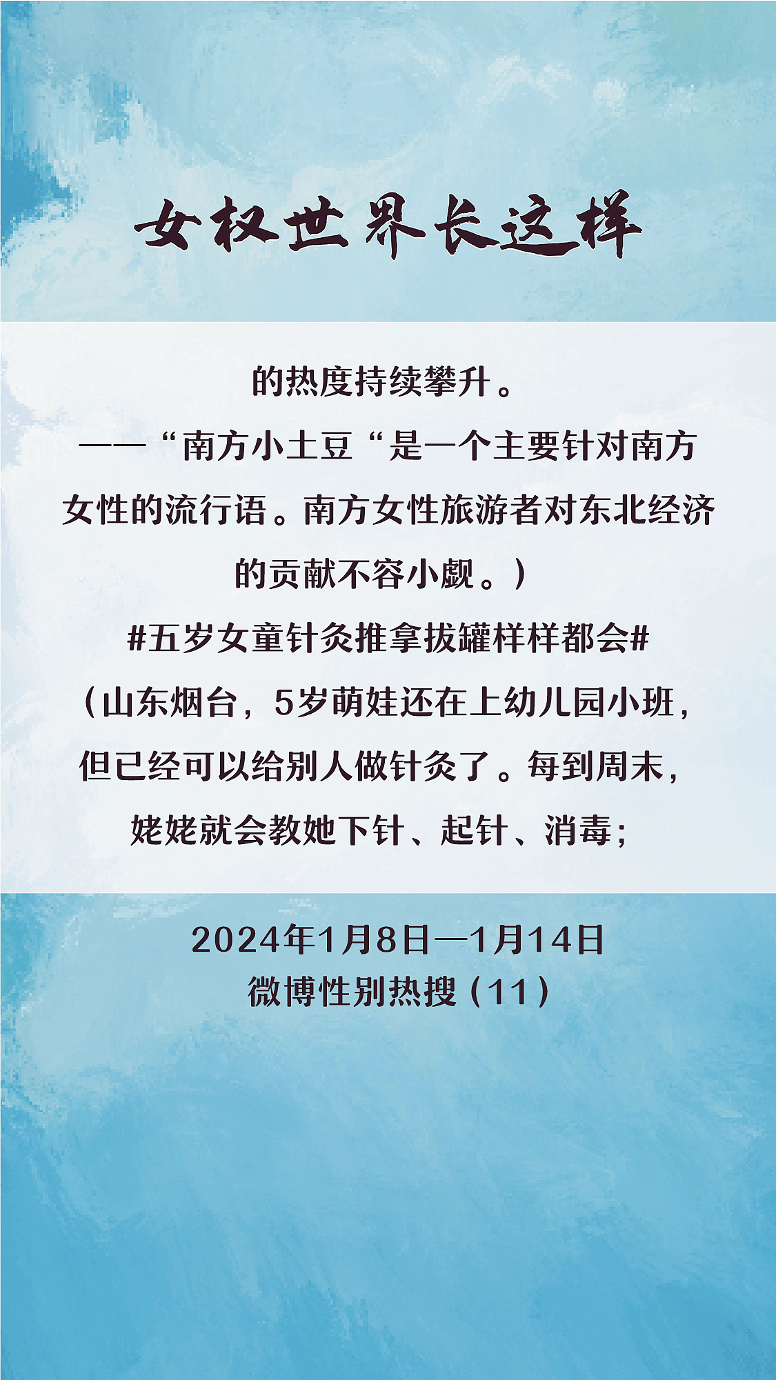 阿p-女权世界长这样74: 1/8/2024-1/14/2024（上）