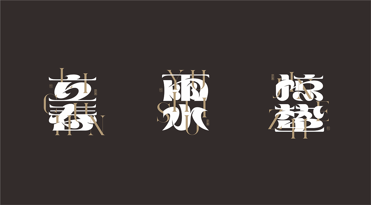 二十四节气——字体设计