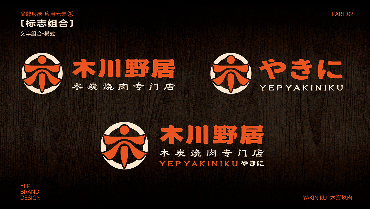 木川野居烧肉餐饮品牌设计｜烧烤 日料｜LOGO VI设计（图ZMzQ3NzM5NTgw） - Logo - 站酷设计师艾亿客原创素材 - 站酷ZCOOL